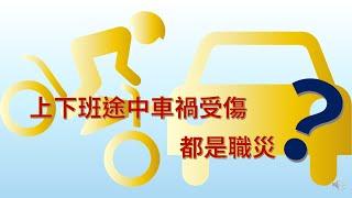 上下班途中車禍受傷，全都算公傷嗎？車子受傷、人沒事，可以請公傷去修車嗎？