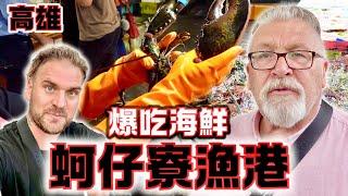 台灣最便宜魚市場蚵仔寮！？｜超級豐盛的餐點 外國爸爸說若在英國要吃一樣的食物得要去銀行貸款｜Taiwan's Cheapest Fish Market |