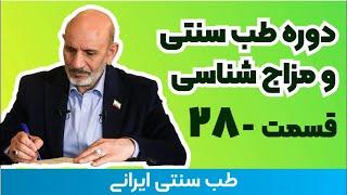 مزاج شناسی دکتر خیراندیش - 28