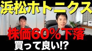 【浜松ホトニクス】減益予想で大ダメージ、長期投資で考えると？