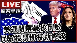 【原音呈現LIVE】美選開票最後倒數 民眾投票期待新總統｜2024 United States presidential election｜TVBSNEWS