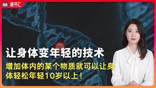 日本国宝级医学教授“太田成男”亲授的《让身体变年轻的技术》的秘籍 | 日本线粒体研究的第一人 | 日本养老医学权威 | 健康养生