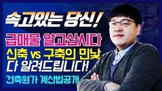 [친절한이소장] 속고있는 당신,급매물 알고 삽시다, 신축건물과 구축건물의 민낯, 건축원가 계산법공개