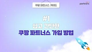 [쿠팡 파트너스 가이드] #1. 쉽고 간단한 쿠팡 파트너스 가입 방법