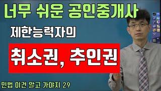 [너무 쉬운 공인중개사 민법 29] 제한능력자의 취소, 추인