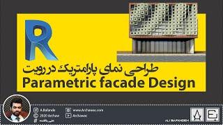 Parametric Facade Design in Revit | طراحی نمای پارامتریک در رویت