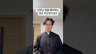 꿈해몽도 미신인가요?
