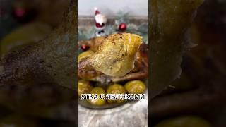 Утка по новому рецепту #рецепты #быстроивкусно #утка #уткавдуховке #кулинария #простойрецепт