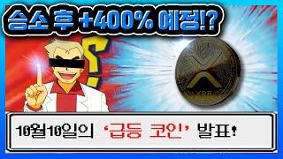 지금 17% 할인 중인데 항소 끝나면 전고점 돌파 가능 (feat. #리플 #리플전망  SEC vs 리플랩스 소송 #이더리움 10월 암호화폐 종목 추천 )