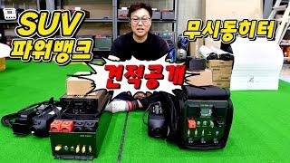 SUV 파워뱅크 매립 무시동히터 매립 견적 공개~유니테크 파워뱅크 추천