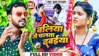 #VIDEO - बलिया से चलता दवईया - Hriday Narayan - Ballia Se Chalata Dawaiya - Bhojpuri Video Song 2022