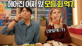 싸우고 헤어져서 눈물이 글썽이는 영국여자 앞에서 살살 녹는 모듬 회 먹어보기 ㅋㅋ