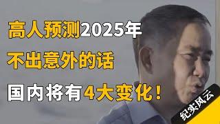 高人预测，2025年不出意外的话，国内将呈现4大变化趋势！#纪实风云 #纪录片 #陈志武