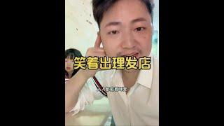 如何能笑着走出理发店，仅供参考哈
