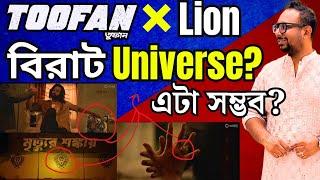 SHAKIB KHAN Toofan X Lion হওয়া সম্ভব ?RAIHAN RAFI এর বিরাট UNIVERSE ?