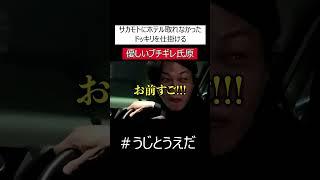 【うじとうえだ】サカモトにホテル取れなかったドッキリをする優しい氏原#うじとうえだ切り抜き
