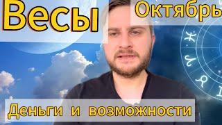 Весы - Октябрь. Деньги и возможности. Гороскоп