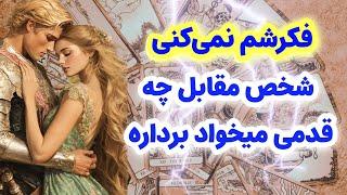 شاردن تاروت/اصلأ فکرشم نمی‌کنی شخص مقابل چه قدمی میخواد برداره؟