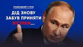 РИТОРИКА АГРЕСІЇ ТА ПОГРОЗ. Як пИня Трампу "ультиматум" ставив | Розмовний стрім