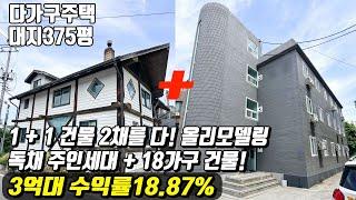 (매물번호10460) 천안다가구 올리모델링! 375평의 토지에 두건물을 모두다! 독채 주인세대, 18가구 투룸만있는 다가구! #천안아산건물 #천안건물 #건물매매 #급매 #반값매매