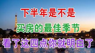 中国房地产楼市2020下半年是不是买房子的最佳季节，看了这四点你就明白了。买房注意事项，买房需要注意什么一定要知道。