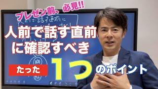 【元劇団四季直伝!!】人前で話す直前に確認するたった1つのポイント