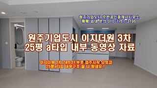 원주기업도시 이지더원3차 아파트 25평a타입 내부 동영상자료입니다.