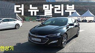 쉐보레 더 뉴 말리부 1.35 3기통 터보 & 2.0 터보 시승기(2019 Chevrolet Malibu 1.35T & 2.0T Test Drive) - 2018.11.26