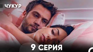 Чукур 9 Серия (русский дубляж) FULL HD