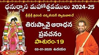 LIVE: తిరుప్పావై ప్రవచనం | Day 19 | Dhanurmasa Mahotsavam: 2024-25 | Chinna Jeeyar Swamy | Jet World