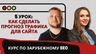 Прогноз трафика для сайта. Обучение зарубежному SEO: Пятый урок