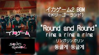 【イカゲーム2】 メリーゴーランドBGM song Round and Round 둥글게 둥글게 リンガリンガ リンガリンガリン 日本語和訳