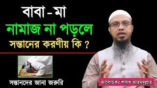 বাবা-মা নামাজ না পড়লে সন্তানের করণীয় কি ? কোন কোন কাজ করতে হবে? শায়খ আহমাদুল্লাহ||Shaikh Ahmadullah