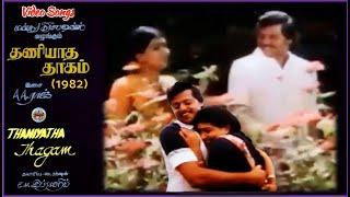 Mudivillatha Vazhkkai Endru - Thaniyatha Thagam – (தணியாத தாகம்) – [1982] - Video Song