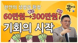 60만원이 300만원 된다 | 천안 기회의 시작 | 콕봐유~