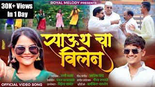 #_Video_Song  SOUTH CHA VILLAIN | साऊथ चा विलेन | Rani Maske | Ashish Shinde | Payal mane Adi Rokde