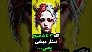 اگه بین ساعت 3 تا 5 صبح بیدار میشی یعنی ️
