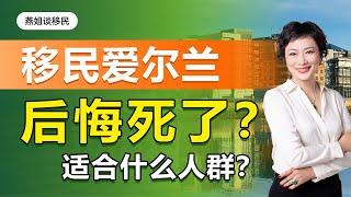 爱尔兰移民|移民爱尔兰后悔死了，爱尔兰移民适合什么人群？尽早了解爱尔兰移民生活利与弊#中国富人#财富移民#富人移民#润#自由出行#出镜