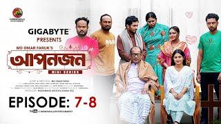 Aponjon (আপনজন)  | Episode 7 -- 8 | Jamil Hossain |Tanha Tasnia | Bangla Natok | Creative INN