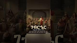 ታማኝ አገልጋይ ነኝ ብለው ያስባሉ?ሰንበት ት/ቤት ወይም ሰበካ ጉባኤ ውስጥ በተሰጦት መክሊት እያገለገሉ ነው? #religion #ዜና#news