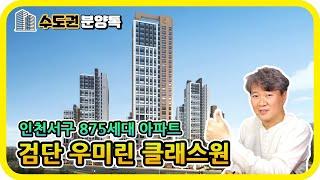 인천 서구 875세대 아파트 : 검단신도시 우미린클래스원 - 수도권 분양톡