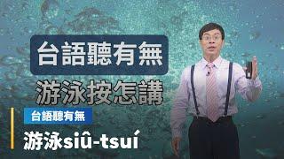 【台語聽有無】游泳相關台語按怎講｜台語新聞 #鏡新聞