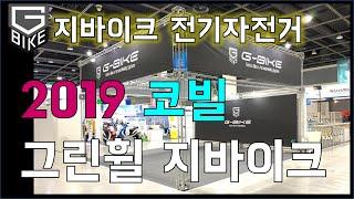 [코빌 2019] 코리아 스마트모빌리티 페어 / 전날 전시회장 세팅, 전기자전거,전동킥보드드