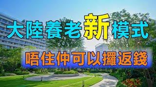 #深圳 #养老 #香港退休長者福利 | 退休保障計劃 深圳優質養老社區 #港人北上養老計劃 退休翻大陸去邊度好 深圳鵬園新區