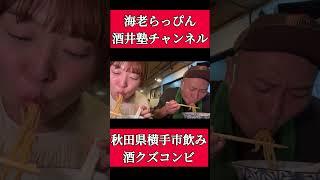 秋田県酒飲みYouTuber#グルメ #地元飯秋田 #料理#海老らっぴん #酒井塾