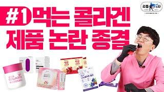 먹는 콜라겐 제품 고르는법, 결정장애 종결!! 에버콜라겐, 석류콜라겐 외 14개 제품비교 [1편]