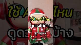 ใช้ AI ตัวไหนดูดวงได้บ้าง #Claude #Chatgpt #สอนใช้AI #ดูดวง #สอนขายออนไลน์ #หัวหน้าแบงค์fullfunnel