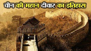 चीन की महान दीवार को किसने और क्यों बनवाया था ? WHO BUILT THE GREAT WALL OF CHINA AND WHY ?