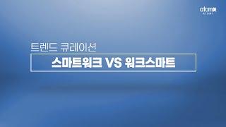 스마트워크 VS 워크스마트 ㅣ트렌드 큐레이션ㅣ2022년 11월 1일 퇴근후 애터미