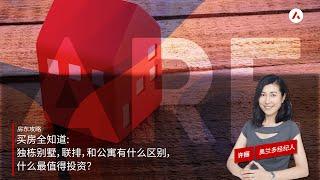 买房全知道：独栋别墅，联排，和公寓有什么区别，什么最值得投资？